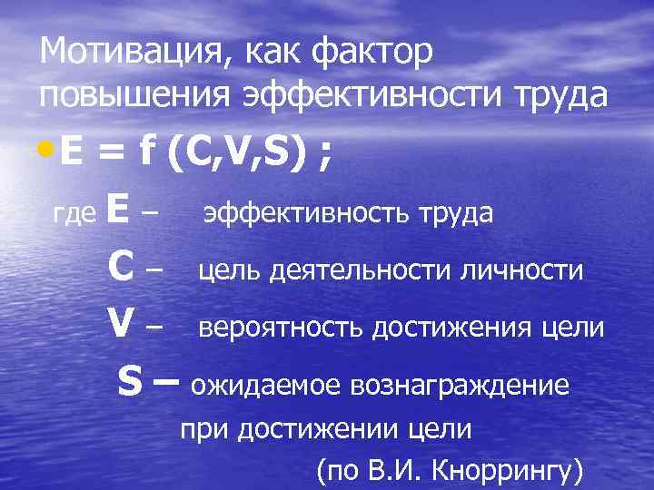 Мотивация, как фактор повышения эффективности труда • E = f (C, V, S) ;