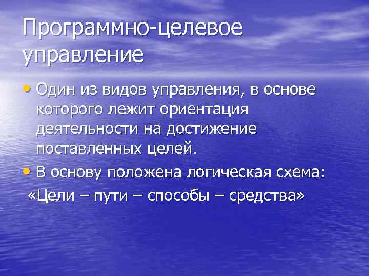 Программно-целевое управление • Один из видов управления, в основе которого лежит ориентация деятельности на