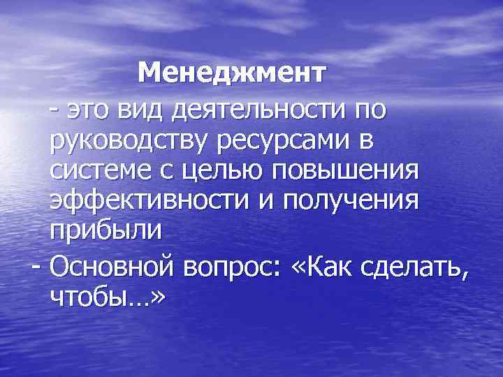 Менеджмент - это вид деятельности по руководству ресурсами в системе с целью повышения эффективности