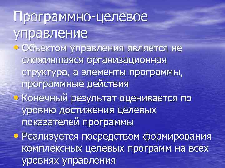 Программно-целевое управление • Объектом управления является не сложившаяся организационная структура, а элементы программы, программные