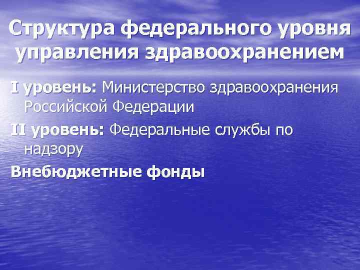 Структура федерального уровня управления здравоохранением I уровень: Министерство здравоохранения Российской Федерации II уровень: Федеральные