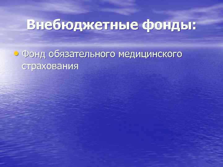 Внебюджетные фонды: • Фонд обязательного медицинского страхования 