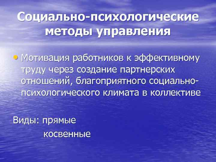 Социально-психологические методы управления • Мотивация работников к эффективному труду через создание партнерских отношений, благоприятного