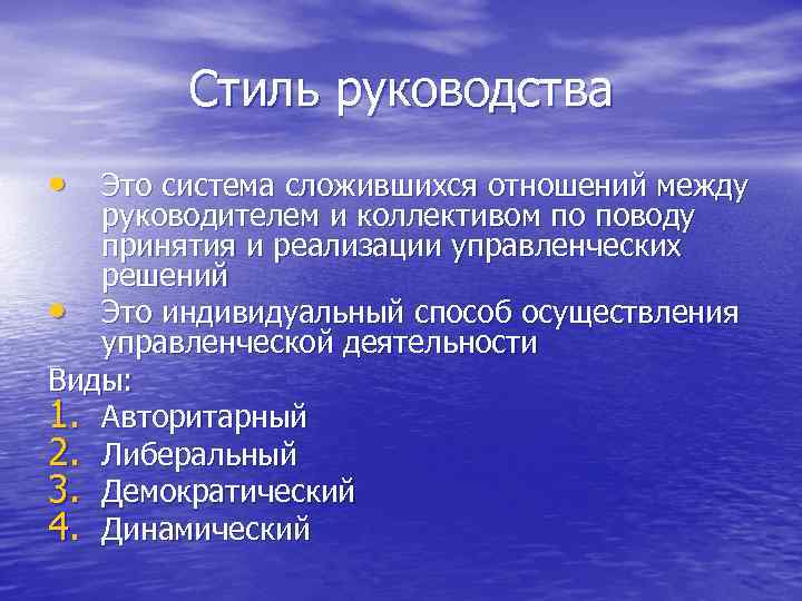 Стиль руководства • Это система сложившихся отношений между руководителем и коллективом по поводу принятия