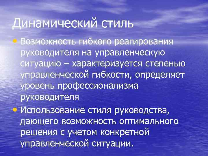 Динамический стиль • Возможность гибкого реагирования руководителя на управленческую ситуацию – характеризуется степенью управленческой