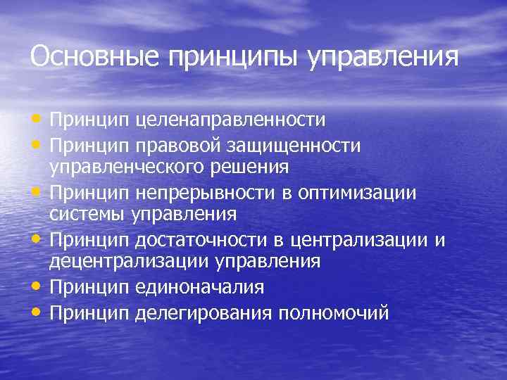 Основные принципы управления • Принцип целенаправленности • Принцип правовой защищенности • • управленческого решения