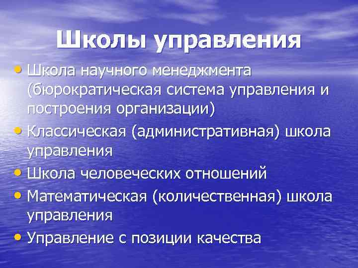 Школы управления • Школа научного менеджмента (бюрократическая система управления и построения организации) • Классическая