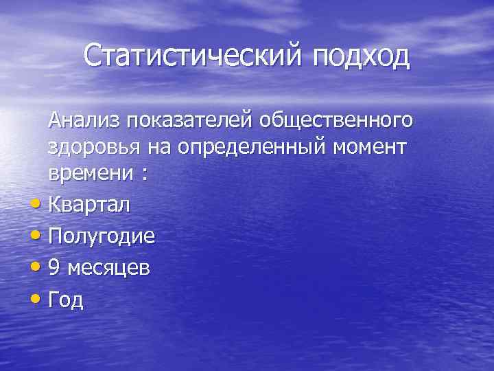 Статистический подход Анализ показателей общественного здоровья на определенный момент времени : • Квартал •