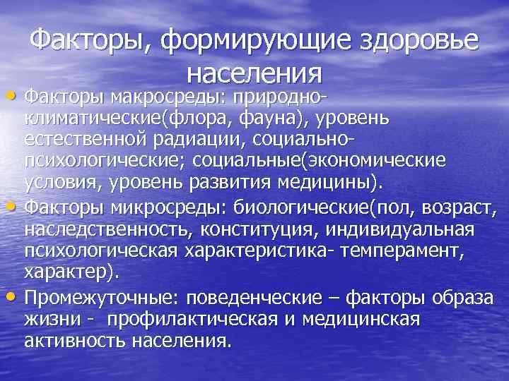 Факторы, формирующие здоровье населения • Факторы макросреды: природно- • • климатические(флора, фауна), уровень естественной