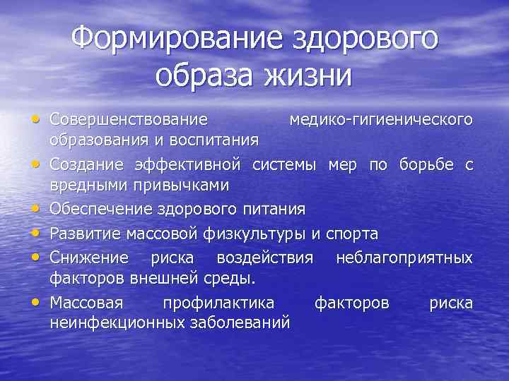 Формирование здорового образа жизни • Совершенствование • • • медико-гигиенического образования и воспитания Создание