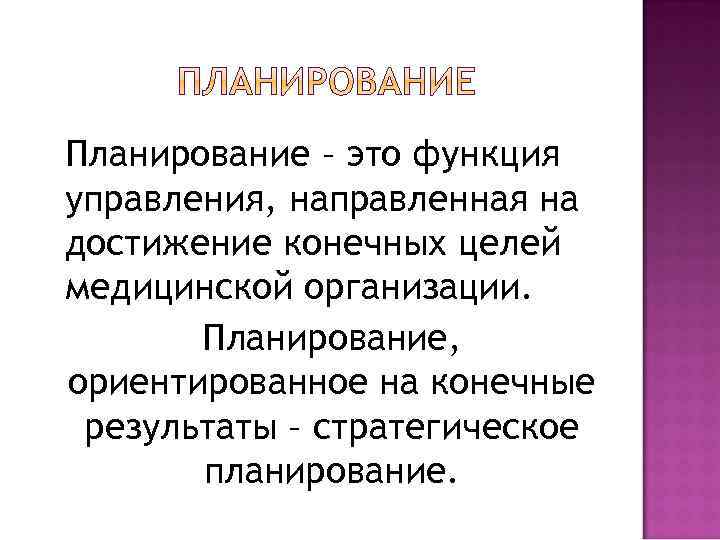 Планирование – это функция управления, направленная на достижение конечных целей медицинской организации. Планирование, ориентированное