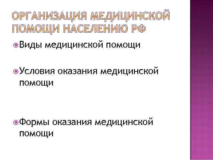  Виды медицинской помощи Условия оказания медицинской помощи Формы оказания медицинской помощи 