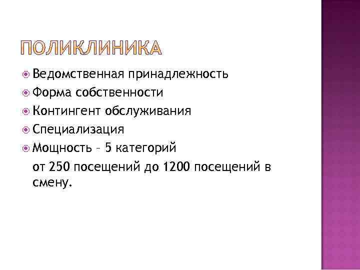 Ведомственная принадлежность Форма собственности Контингент обслуживания Специализация Мощность – 5 категорий от 250