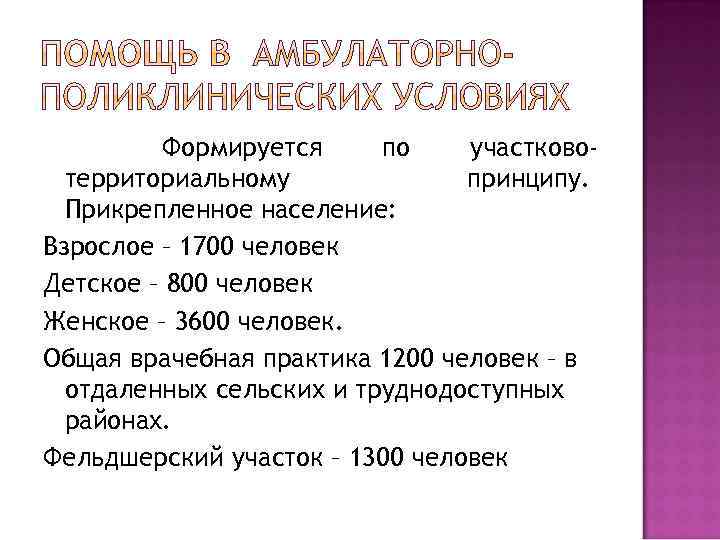 Формируется по участковотерриториальному принципу. Прикрепленное население: Взрослое – 1700 человек Детское – 800 человек