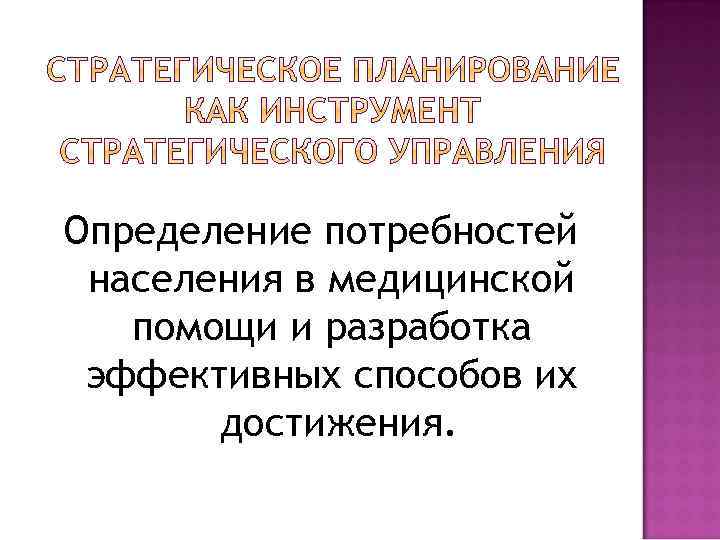 Определение потребностей населения в медицинской помощи и разработка эффективных способов их достижения. 