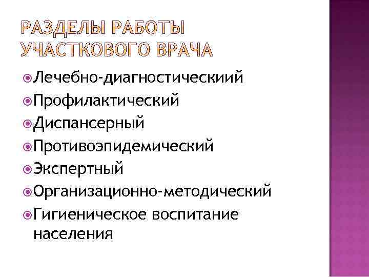  Лечебно-диагностическиий Профилактический Диспансерный Противоэпидемический Экспертный Организационно-методический Гигиеническое населения воспитание 