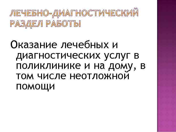 Оказание лечебных и диагностических услуг в поликлинике и на дому, в том числе неотложной