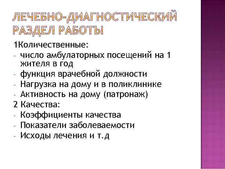 1 Количественные: - число амбулаторных посещений на 1 жителя в год - функция врачебной