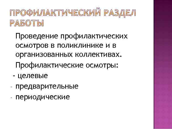 Проведение профилактических осмотров в поликлинике и в организованных коллективах. Профилактические осмотры: - целевые -