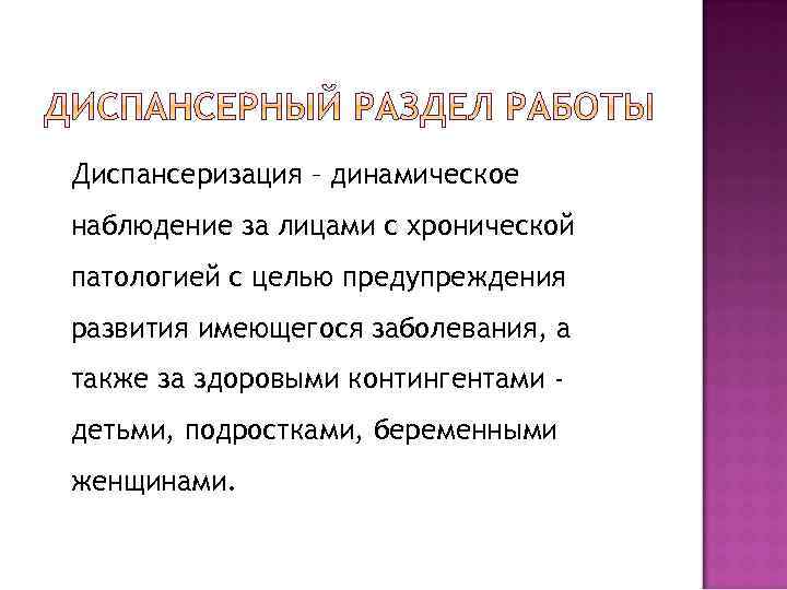 Диспансеризация – динамическое наблюдение за лицами с хронической патологией с целью предупреждения развития имеющегося