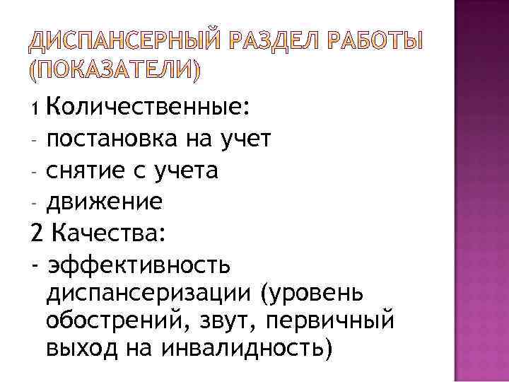 Количественные: - постановка на учет - снятие с учета - движение 2 Качества: -