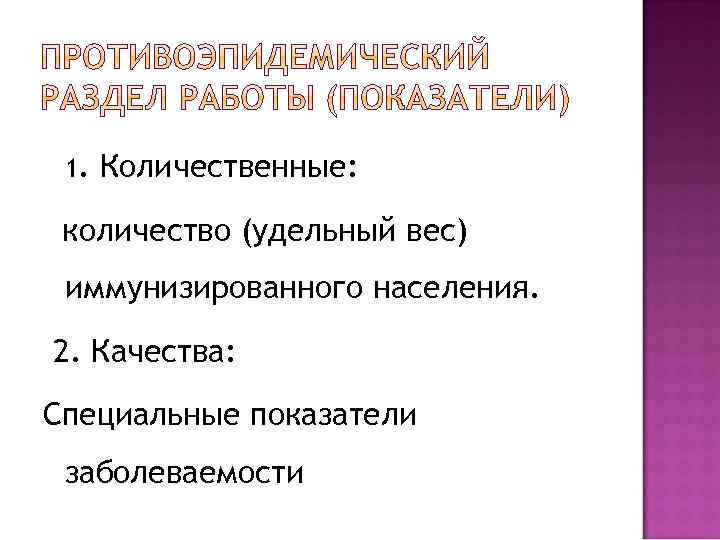 1. Количественные: количество (удельный вес) иммунизированного населения. 2. Качества: Специальные показатели заболеваемости 