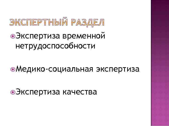  Экспертиза временной нетрудоспособности Медико-социальная Экспертиза экспертиза качества 