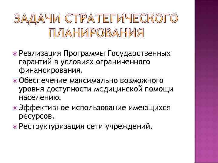  Реализация Программы Государственных гарантий в условиях ограниченного финансирования. Обеспечение максимально возможного уровня доступности