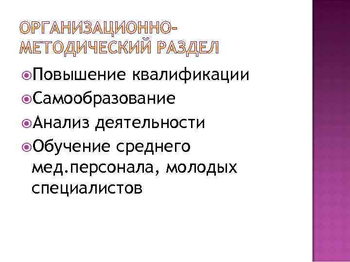  Повышение квалификации Самообразование Анализ деятельности Обучение среднего мед. персонала, молодых специалистов 