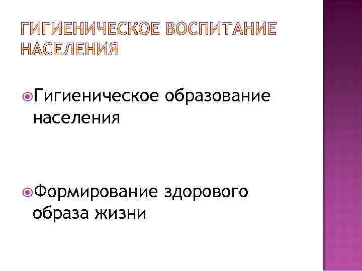  Гигиеническое образование населения Формирование образа жизни здорового 