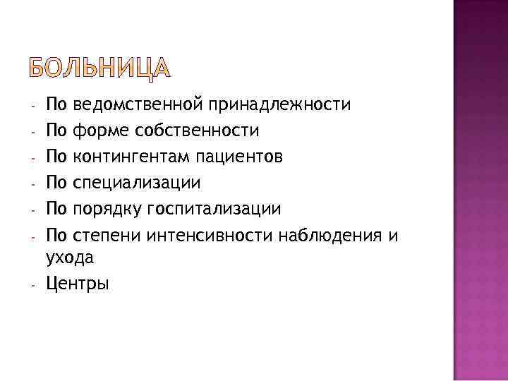 - По ведомственной принадлежности По форме собственности По контингентам пациентов По специализации По порядку