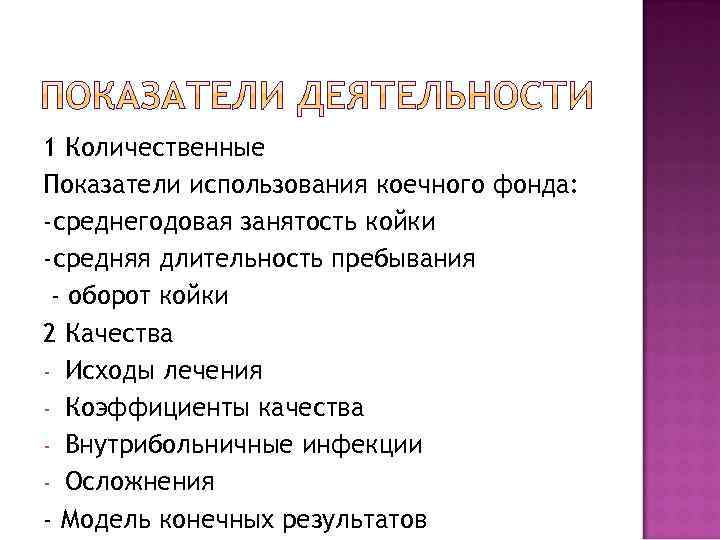 1 Количественные Показатели использования коечного фонда: -среднегодовая занятость койки -средняя длительность пребывания - оборот