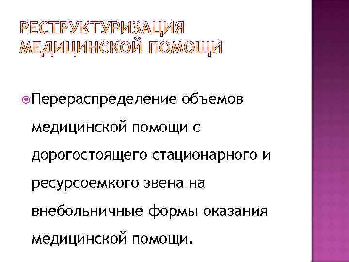  Перераспределение объемов медицинской помощи с дорогостоящего стационарного и ресурсоемкого звена на внебольничные формы