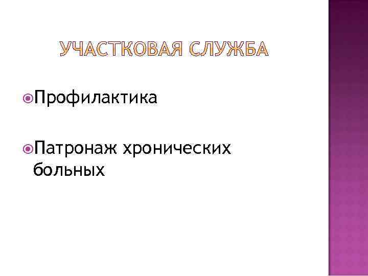  Профилактика Патронаж больных хронических 
