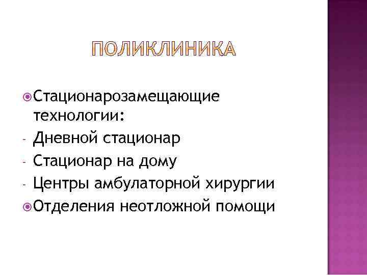  Стационарозамещающие технологии: - Дневной стационар - Стационар на дому - Центры амбулаторной хирургии