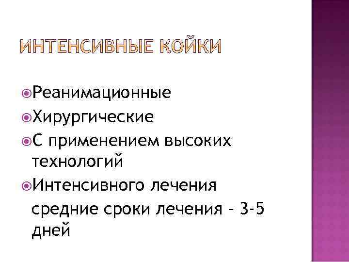  Реанимационные Хирургические С применением высоких технологий Интенсивного лечения средние сроки лечения – 3