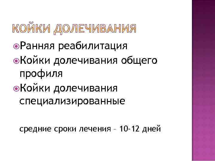  Ранняя реабилитация Койки долечивания общего профиля Койки долечивания специализированные средние сроки лечения –
