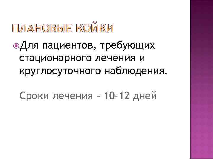  Для пациентов, требующих стационарного лечения и круглосуточного наблюдения. Сроки лечения – 10 -12