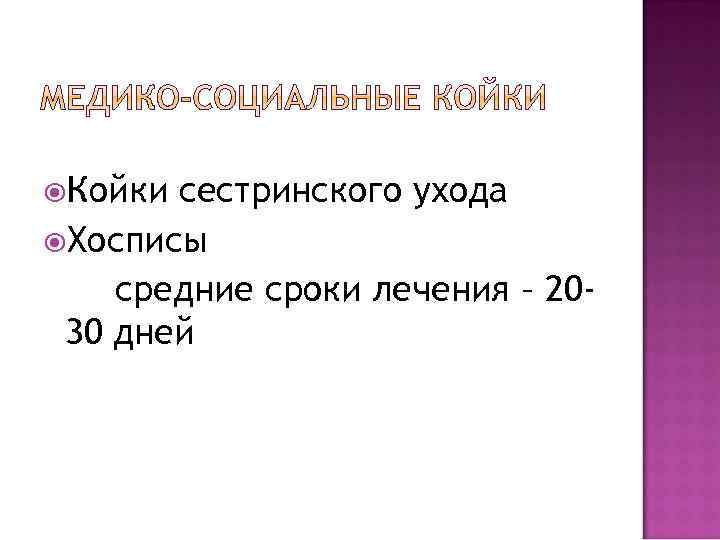  Койки сестринского ухода Хосписы средние сроки лечения – 2030 дней 