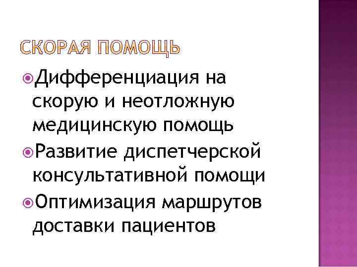  Дифференциация на скорую и неотложную медицинскую помощь Развитие диспетчерской консультативной помощи Оптимизация маршрутов