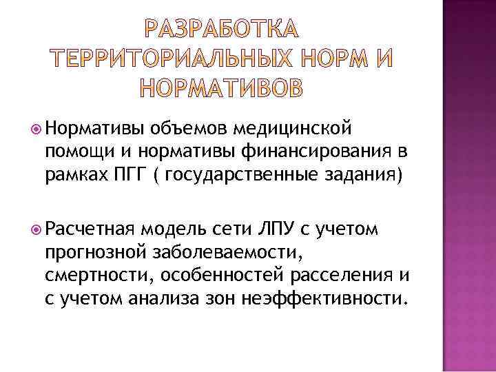  Нормативы объемов медицинской помощи и нормативы финансирования в рамках ПГГ ( государственные задания)
