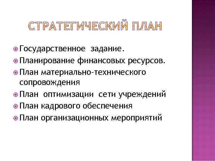  Государственное задание. Планирование финансовых ресурсов. План материально-технического сопровождения План оптимизации сети учреждений План