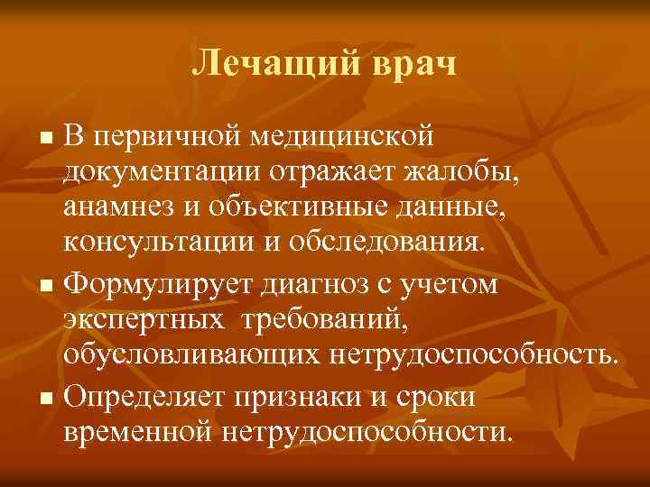 Лечащий врач В первичной медицинской документации отражает жалобы, анамнез и объективные данные, консультации и