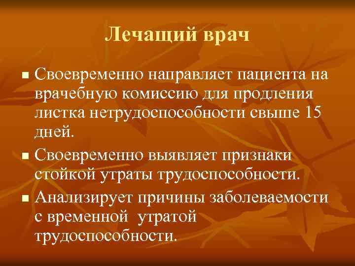 Лечащий врач Своевременно направляет пациента на врачебную комиссию для продления листка нетрудоспособности свыше 15