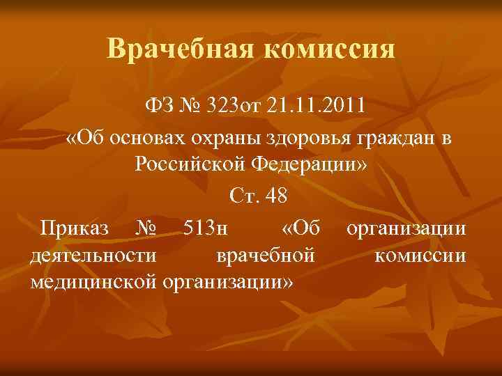 Врачебная комиссия ФЗ № 323 от 21. 11. 2011 «Об основах охраны здоровья граждан