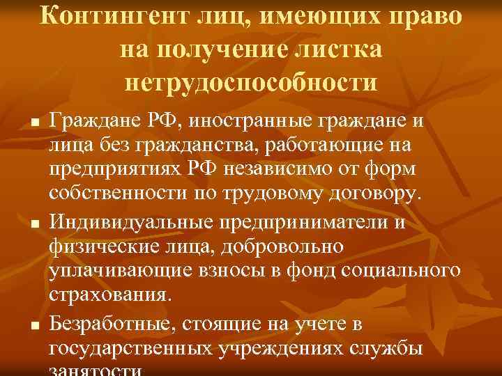 Контингент лиц, имеющих право на получение листка нетрудоспособности n n n Граждане РФ, иностранные