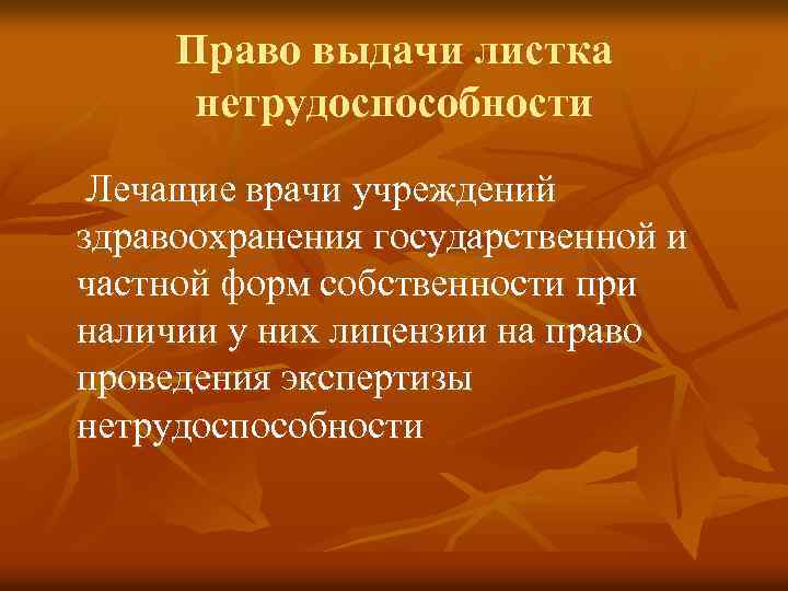 Право выдачи листка нетрудоспособности Лечащие врачи учреждений здравоохранения государственной и частной форм собственности при