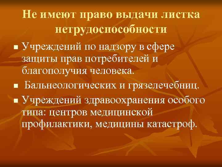 Не имеют право выдачи листка нетрудоспособности Учреждений по надзору в сфере защиты прав потребителей