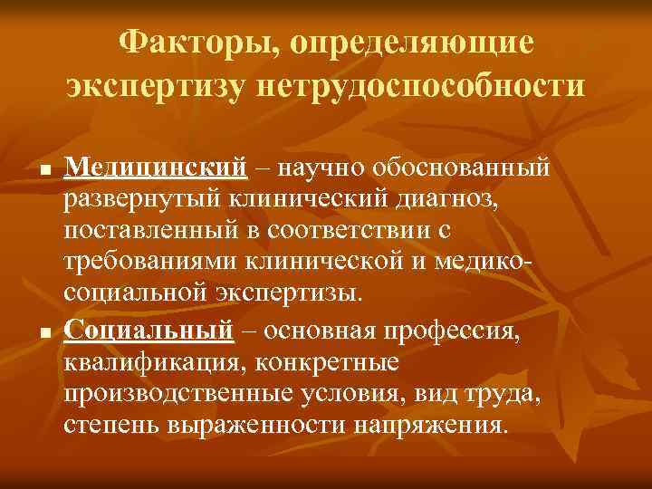 Факторы, определяющие экспертизу нетрудоспособности n n Медицинский – научно обоснованный развернутый клинический диагноз, поставленный