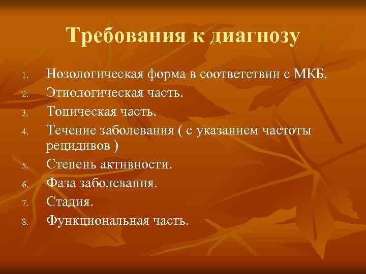 Требования к диагнозу 1. 2. 3. 4. 5. 6. 7. 8. Нозологическая форма в